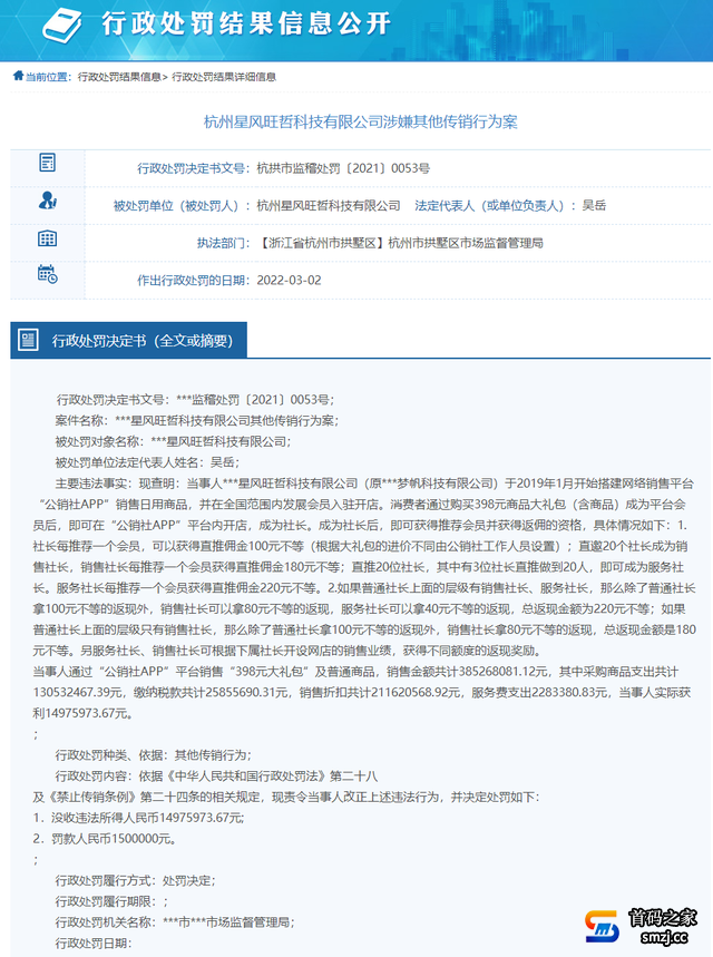 公销社APP涉嫌传销被查处 运营主体杭州星风旺哲被没收违法所得1497.59万元