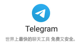 Telegram中文版下载最新版免费下载2023