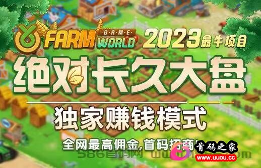 2023全网神级项目：亚博农场世界 - FarmWorld，全网首创模式，永久收益+不出局+长久大盘，速度上车！
