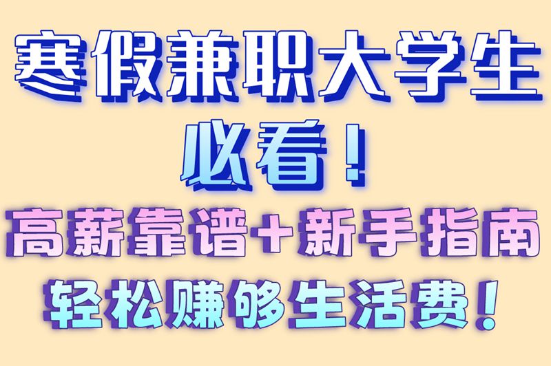 寒假兼职大学生必看!推荐3天快速上岗的5类工作