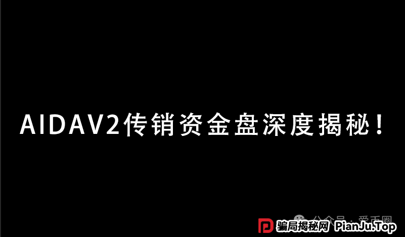 实锤！AIDAV2毫无造血功能，纯纯传销资金盘！雷霆社区与境外操盘手勾结！