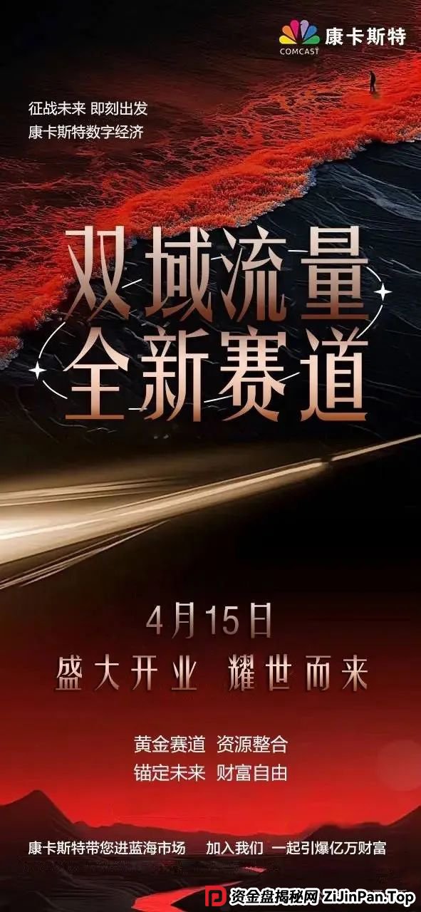 康卡斯特(Comcast)分红类资金盘重启，大家请警惕，避免被再次收割。