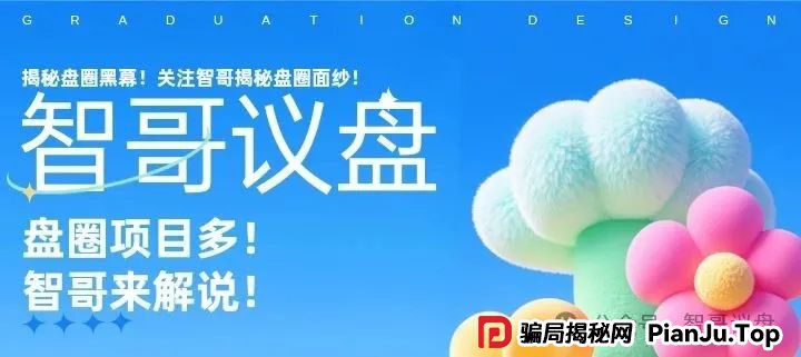 预警：这些资金盘有你参与的吗？泓基控股，润德甄选，长信证券，智链星途...