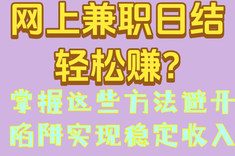 网上兼职日结轻松赚?掌握这些方法,避开陷阱实现稳定收入