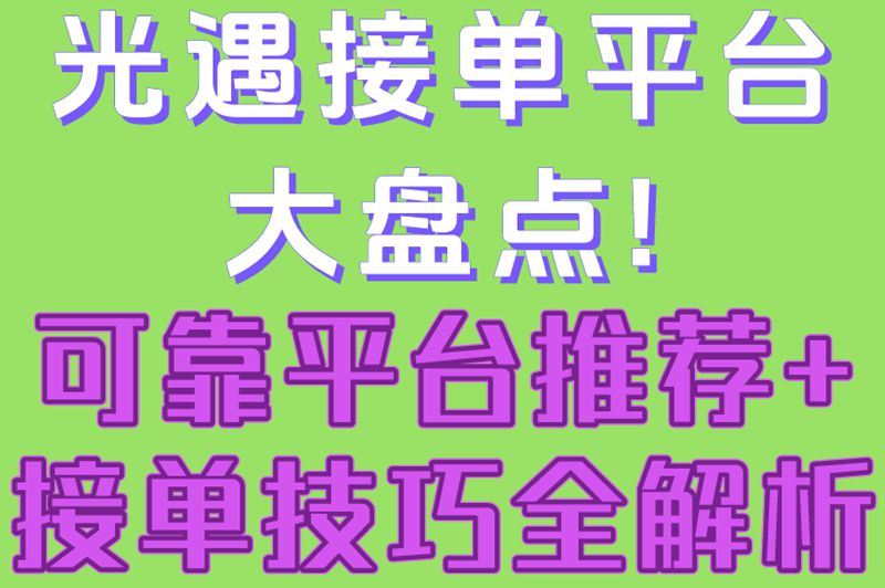 光遇接单平台大盘点!可靠平台推荐+接单技巧全解析