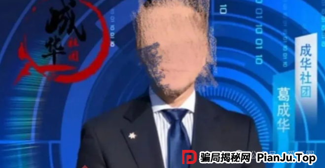 柏瑞创汇是骗局吗？成华社团股票跟单类资金盘骗局揭秘：操盘手圈钱过亿，会员3万多人，已经开始单割，即将跑路