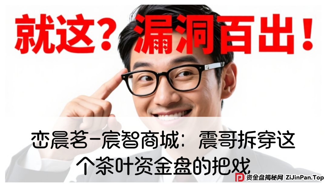 峦晨茗-宸智商城：震哥拆穿这个茶叶资金盘的把戏