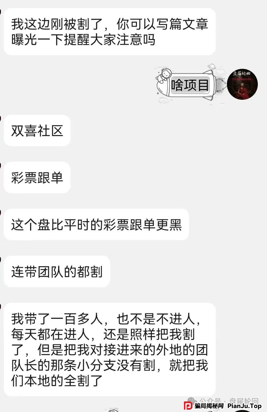 【双喜社区】 彩票跟单资金盘骗局 已经单割 尽快撤退远离 马上全线崩盘