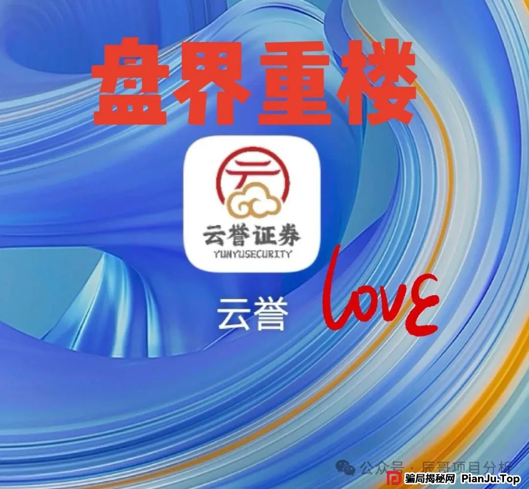 云誉证券（链通云）股票跟单类资金盘骗局，现在大量单割，即将崩盘！