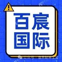 警惕！【百宸国际】彩票跟单资金盘濒临崩盘，投资者需紧急撤离！