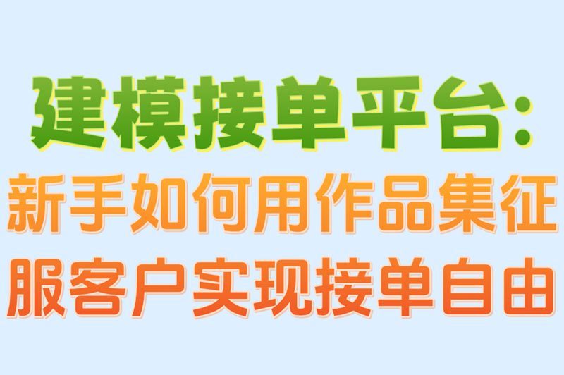 建模接单平台新手入门指南:4步打造完美作品集,客户主动找你合作