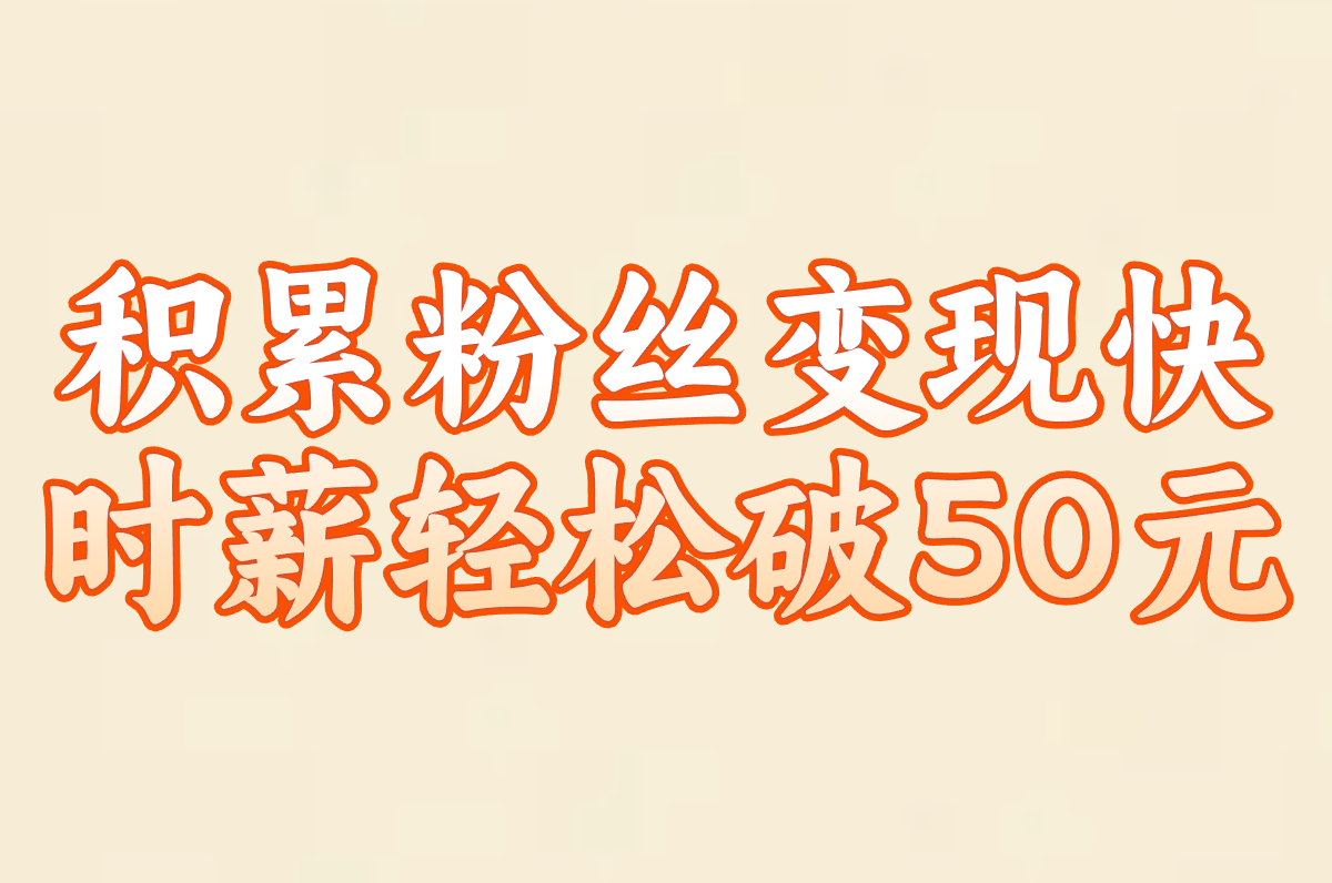 微信日结到账!大学生宅家兼职这样搞时薪50+