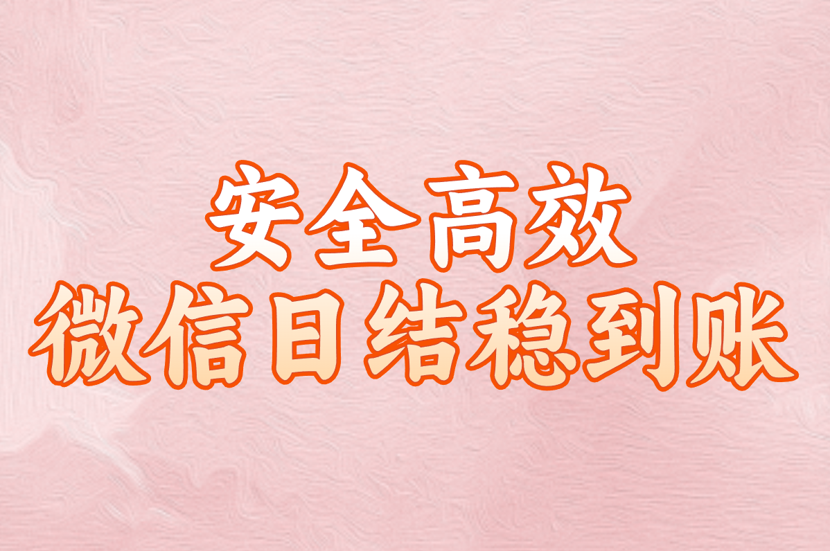 微信日结到账!大学生宅家兼职这样搞时薪50+