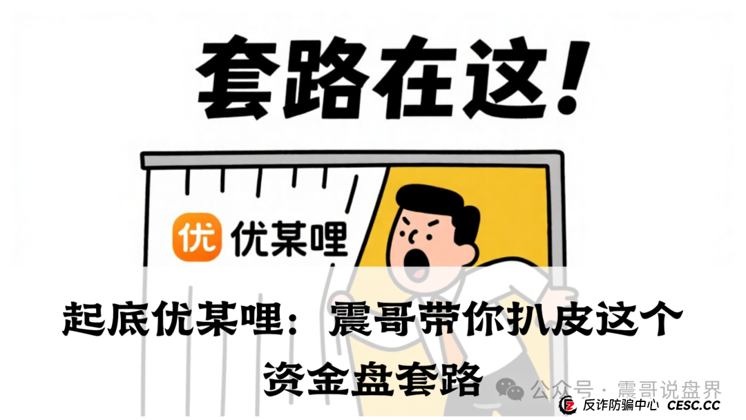 优哩哩是正规平台吗?起底优哩哩:震哥带你扒皮这个资金盘套路 优哩哩是正规平台吗?起底优哩哩:震哥带你扒皮这个资金盘套路
