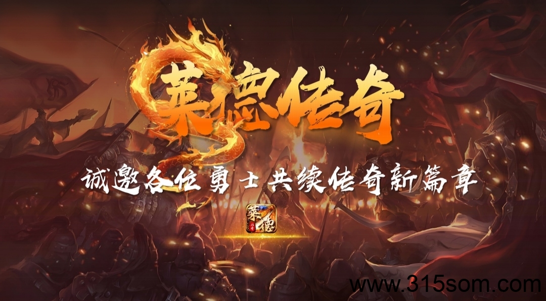 《莱德传奇》扶持团队 自带交易 无限回收