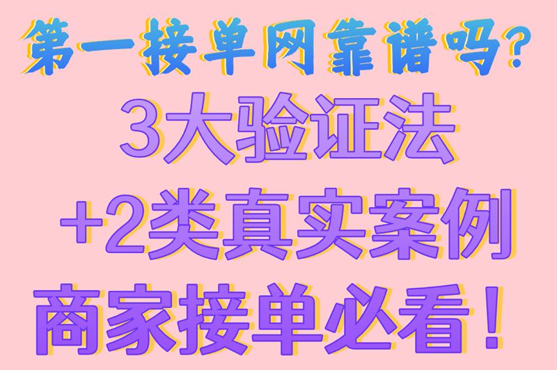 第一接单网靠不靠谱?正规性+真实案例,商家接单前必看避坑指南!