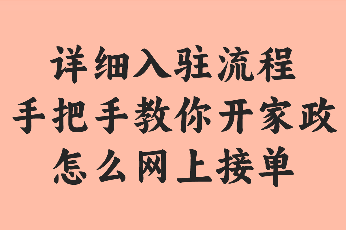 2025开家政怎么网上接单?5大平台全流程解析+防骗技巧