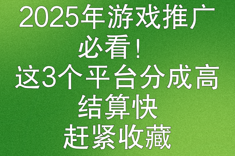 游戏推广对接平台有哪些？3大高收益接单平台+实操攻略，稳赚不亏！