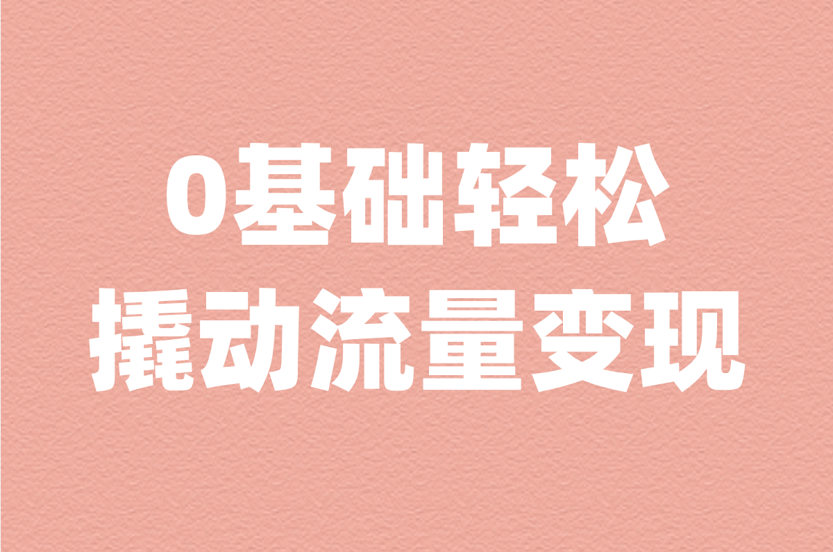 快手无人直播真能赚钱?0基础教你日赚100元零花钱!
