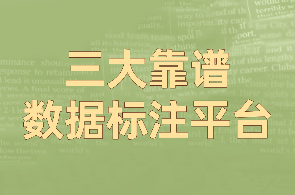 数据标注员接单平台是真的吗？在家月入5000+实操经验分享！