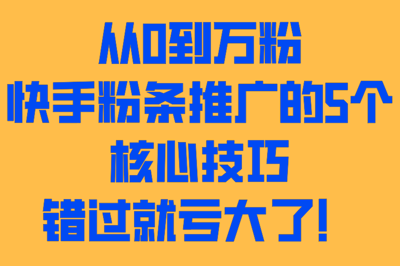 快手粉条推广有用吗？保持作品高曝光的5个投放逻辑，小白也能看懂！