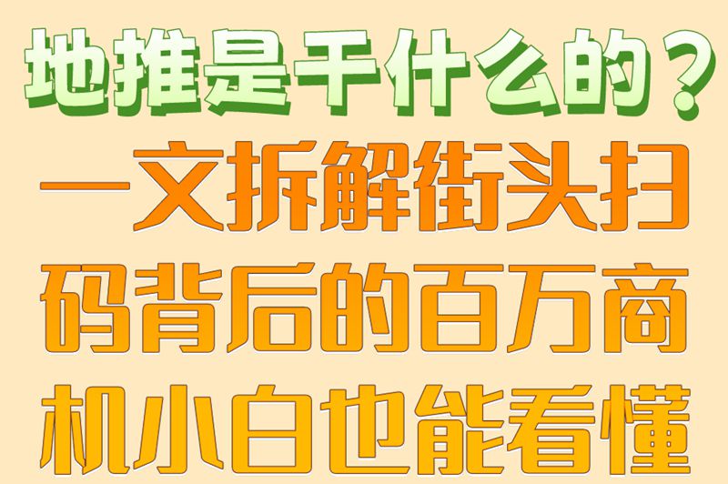 地推是干什么的?5大核心工作内容+3种常见地推模式详解