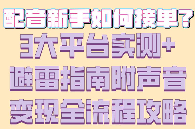 声音变现在哪接单呢?3大高收益平台+接单技巧（附避雷指南）