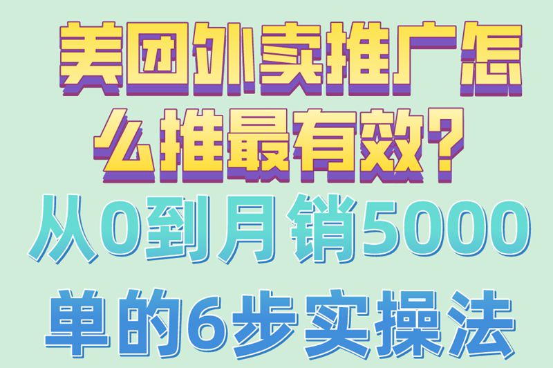 美团外卖推广怎么推最有效又省钱?月销5000+单的6个关键步骤