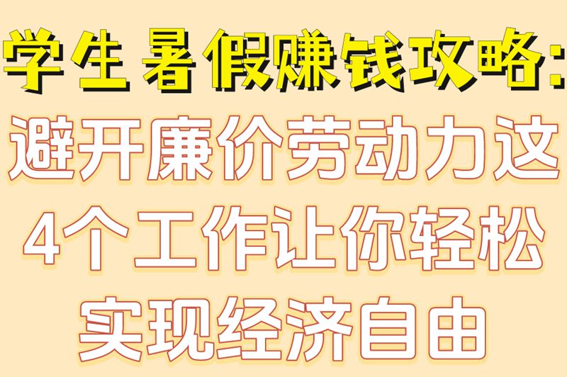 有什么暑假工适合学生?2025年最受欢迎的4类工作公开!