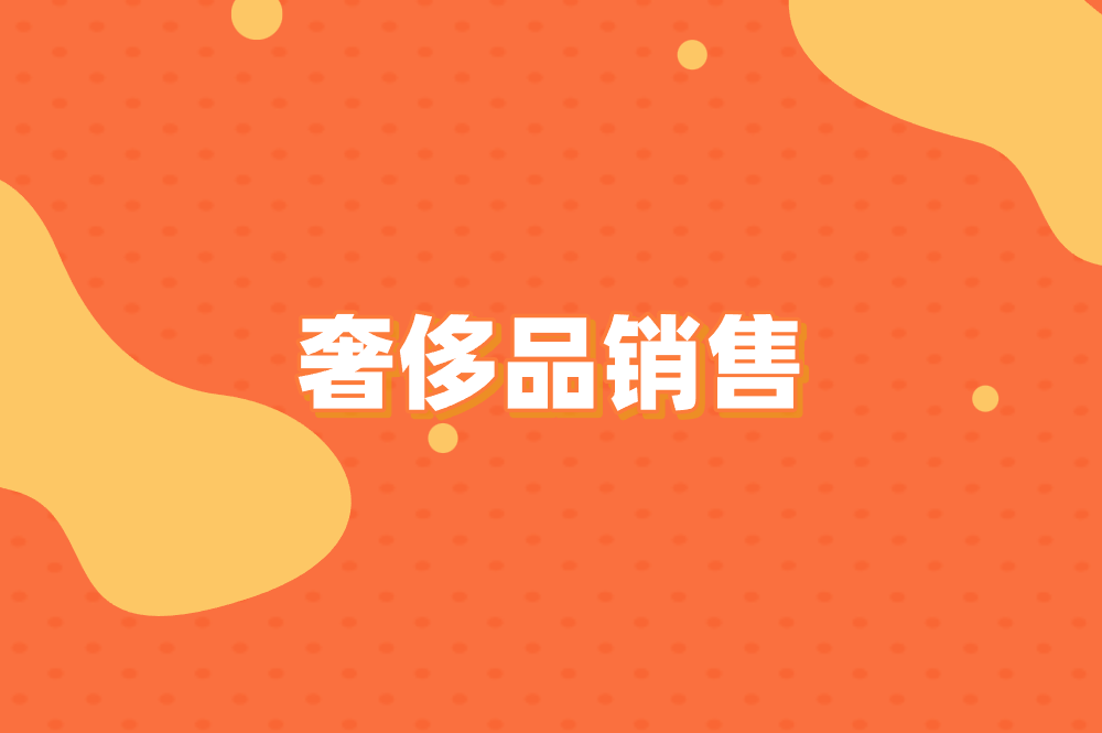 做销售最挣钱的10个行业，你知道几个？这3个收入你想不到！
