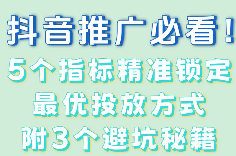抖音推广投放方式怎么选?5个关键指标+3个避坑指南大公开
