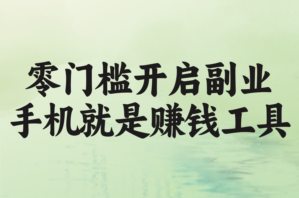 下班后能搞啥?25个真实靠谱副业盘点,在家用手机也行!
