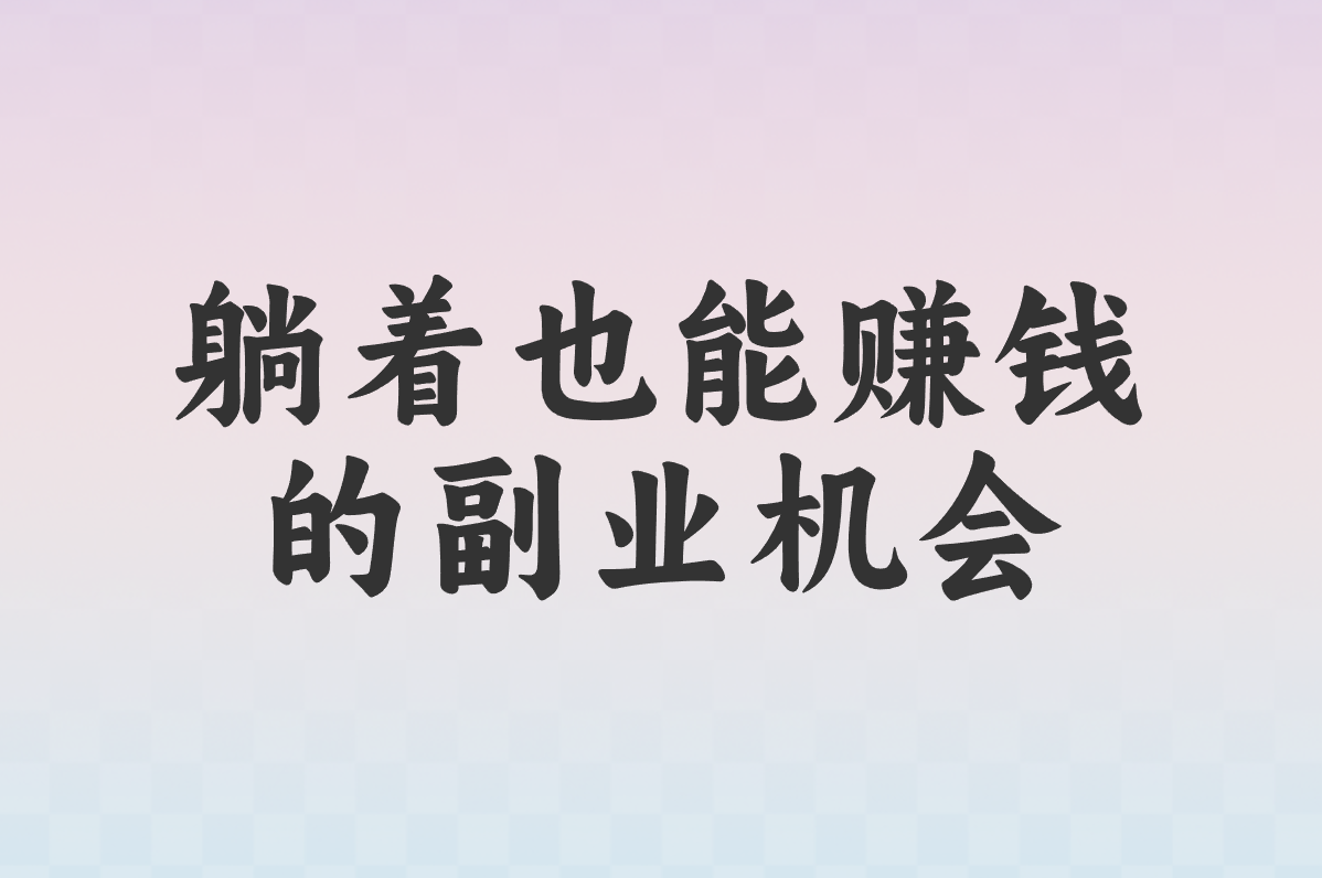下班后能搞啥?25个真实靠谱副业盘点,在家用手机也行!