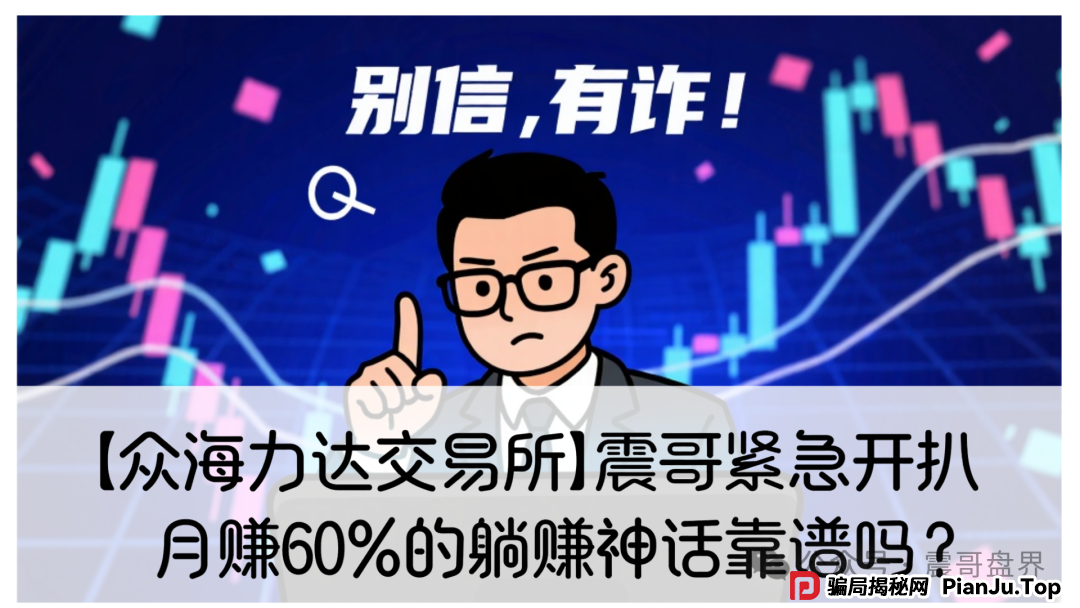 反诈防骗 | 众海联盟（力达交易所）月赚60%的躺赚神话靠谱吗？众海联盟跟单类资金盘骗局，即将崩盘跑路