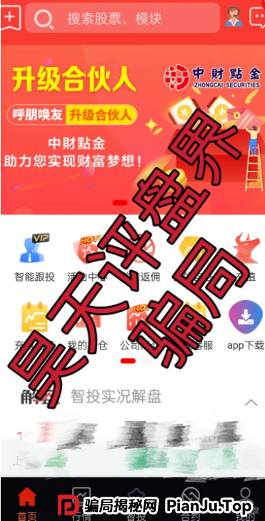中财点金智投是真的假的？（长鸿会）股票带单类资金盘骗局，运行一年，操盘手圈钱过亿，目前已经开始单割，即将崩盘跑路！