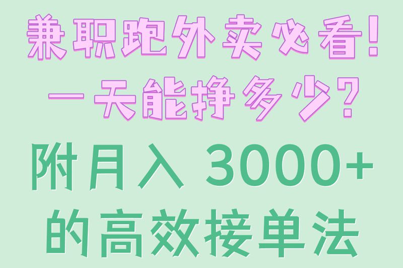 兼职跑外卖一天能挣多少?实测5种接单策略,选对方法月入3000+