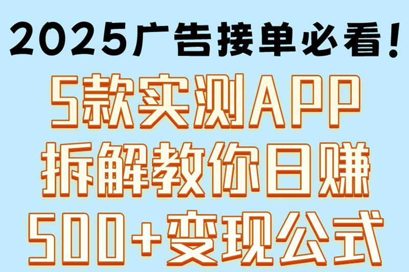 2025广告接单平台app排行榜TOP5:日赚500+的变现秘籍曝光 