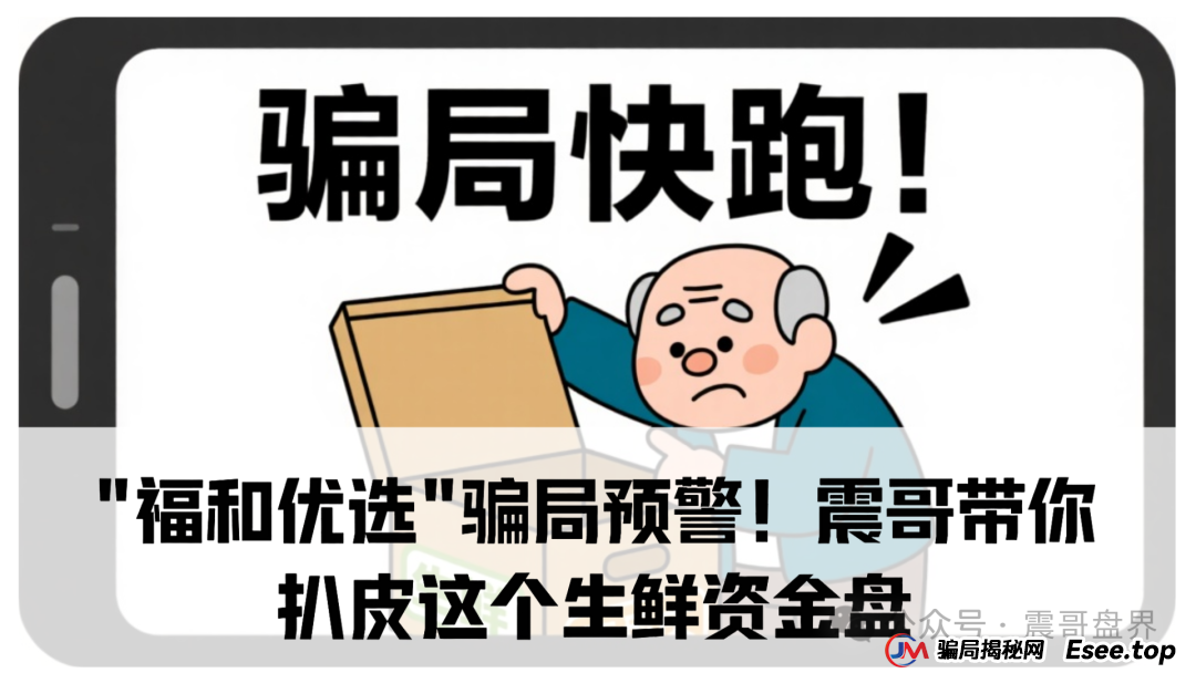 ＂福和优选＂骗局预警！震哥带你扒皮这个生鲜资金盘