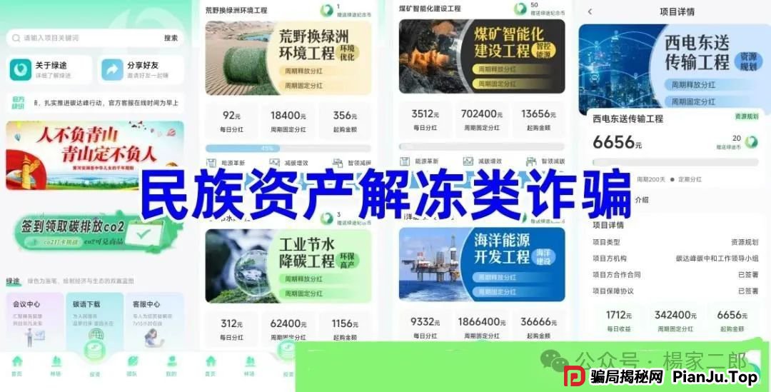 今日曝光打着＂碳达峰、碳中和＂名义的资金盘骗局＂绿途app＂