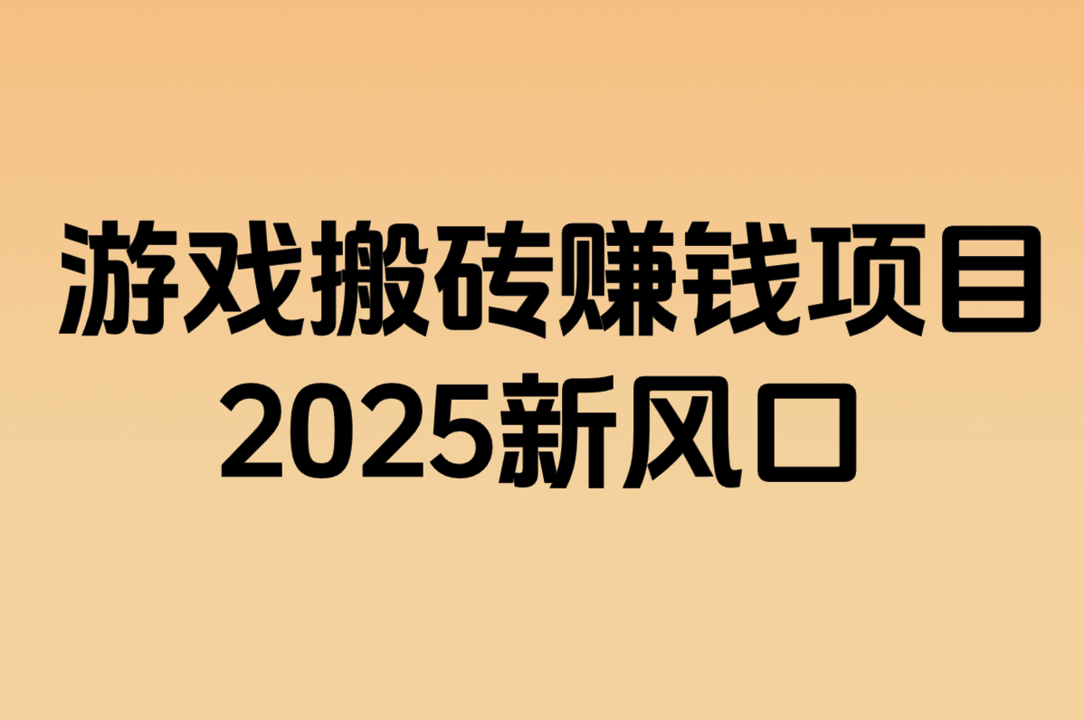 游戏搬砖赚钱项目是真的吗?2025年新项目/收益和游戏推荐全揭秘!