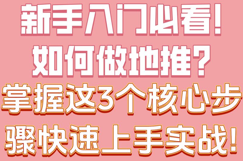 新手入门必看!如何做地推?掌握这3个核心步骤,快速上手实战!