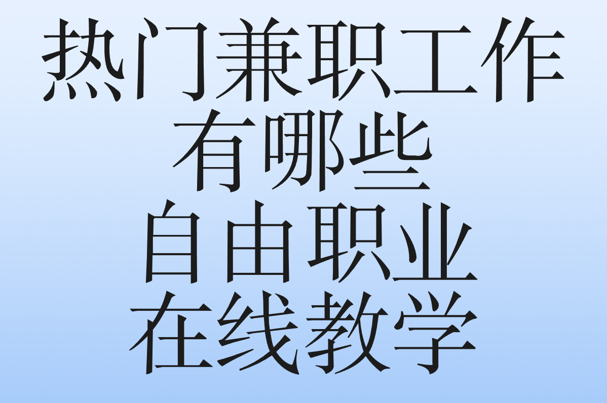 兼职工作有哪些?2025最新在家&amp;#x2F;夜间&amp;#x2F;周末兼职紧急汇总!别错过最后机会!