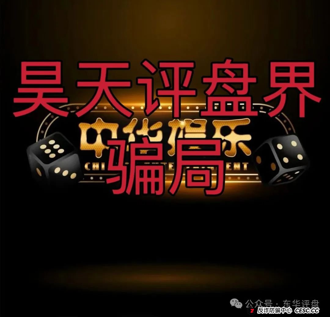 中华娱乐彩票跟单类资金盘骗局，操盘手多次开盘诈骗，典型的一轮圈韭菜盘，高度预警，看见一定要远离！