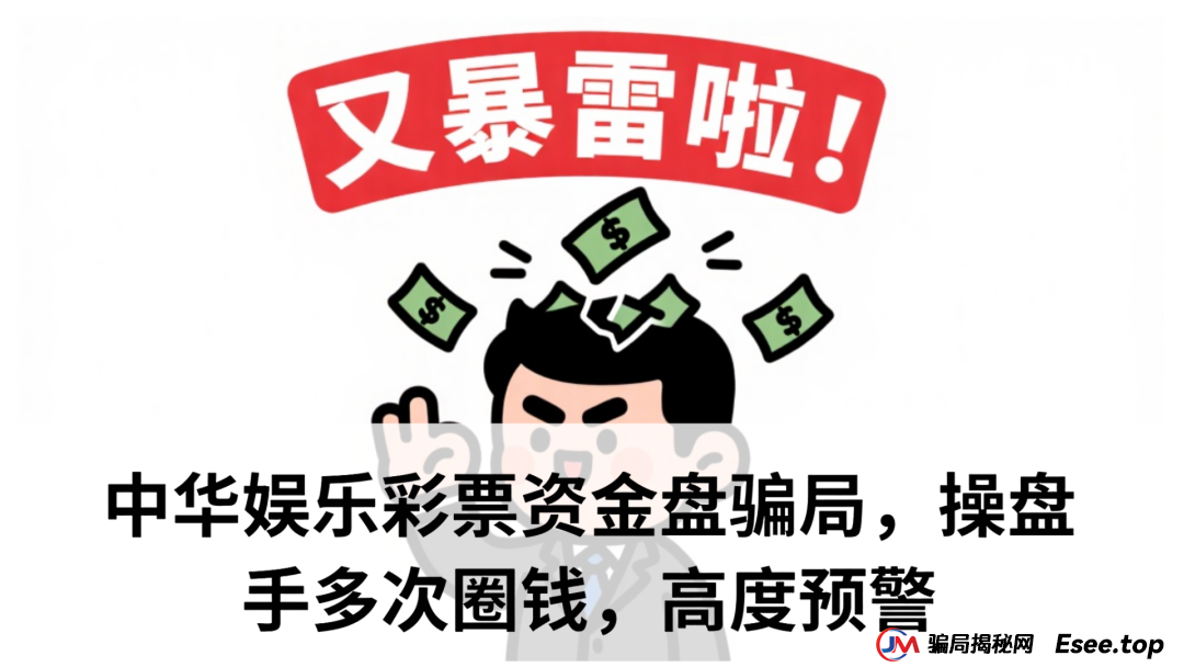 中华娱乐彩票资金盘骗局，操盘手多次圈钱，高度预警