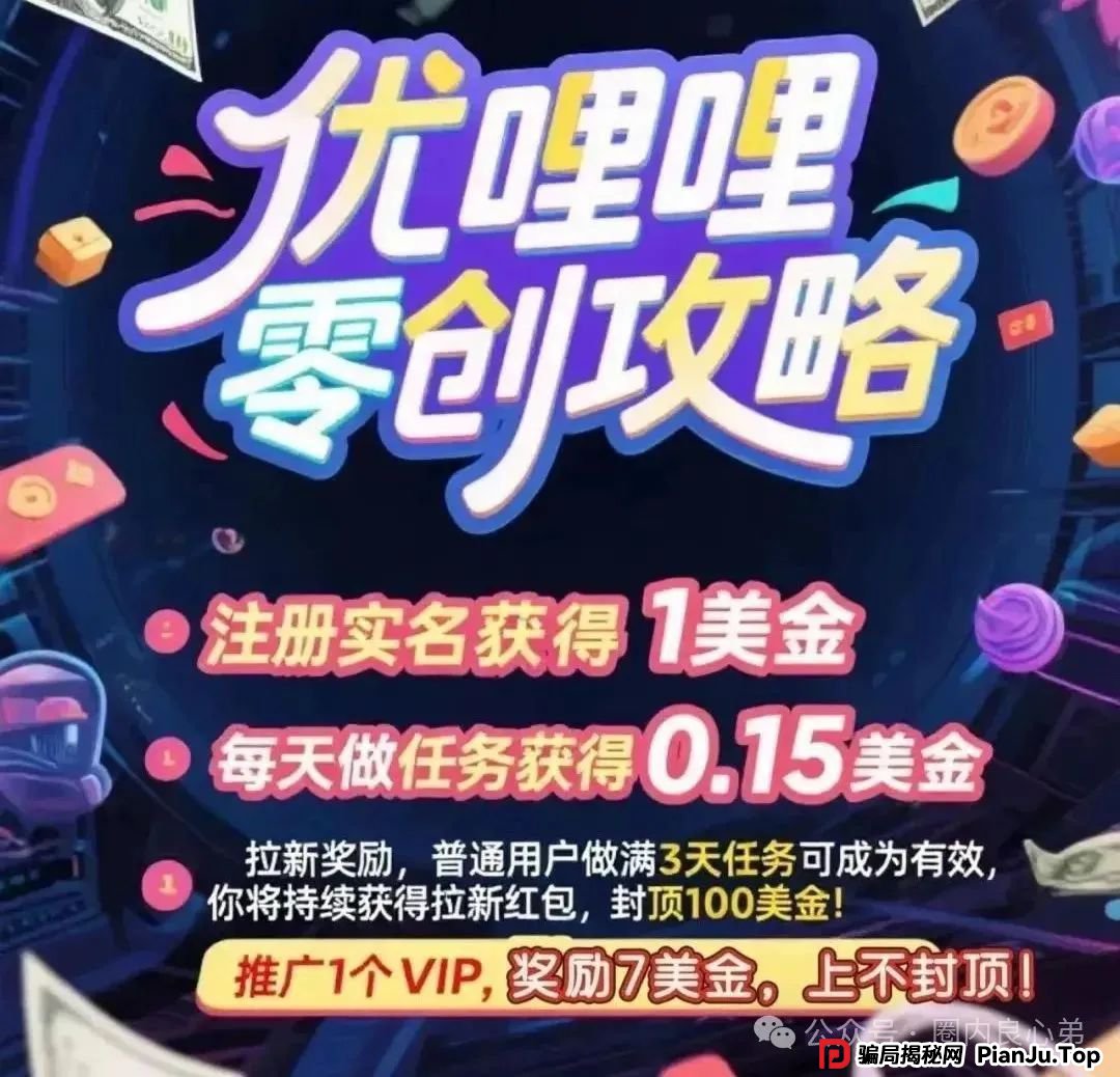 防骗 | 优哩哩资金盘骗局，高回报后的庞氏陷阱，不要去填坑当炮灰。