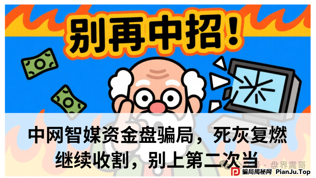 中网智媒是正规平台吗安全吗？中网智媒资金盘骗局，死灰复燃继续收割，别上