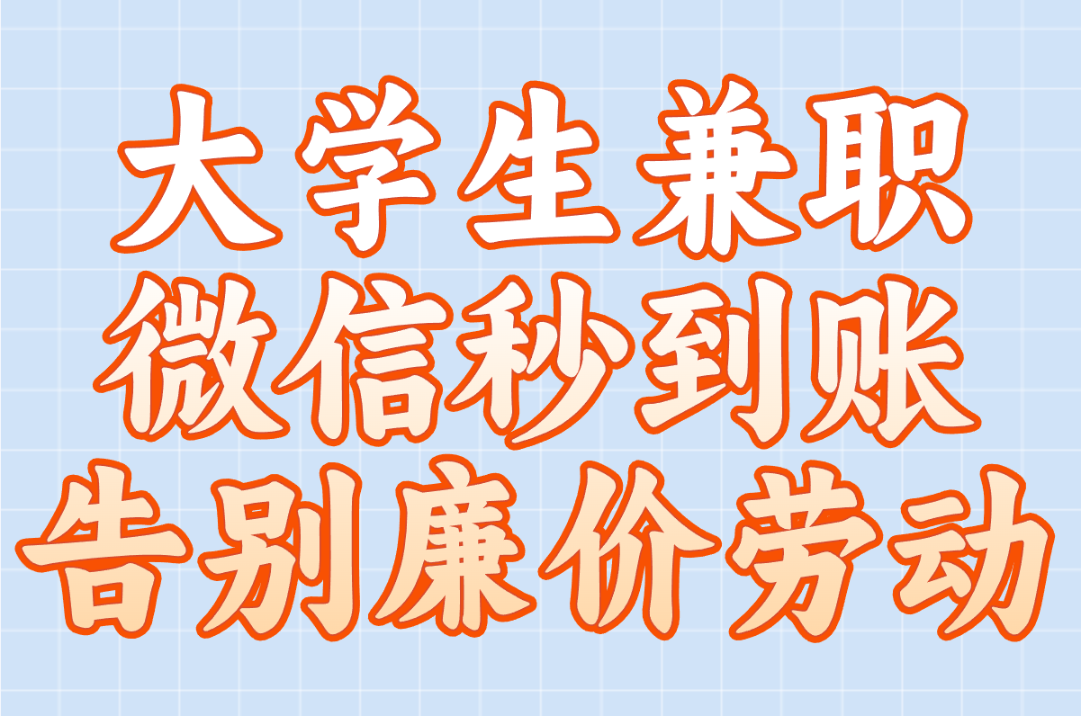 微信日结到账!大学生宅家兼职这样搞时薪50+