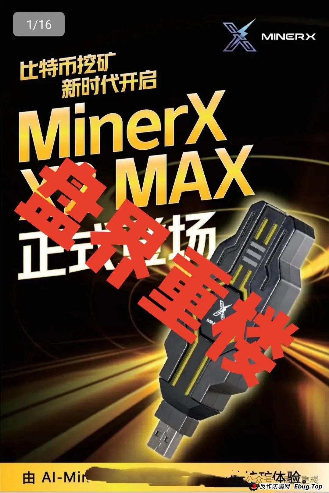 右臂社区MinerX加速器分红类资金盘骗局，目前已经开始单割，高度预警，即将崩