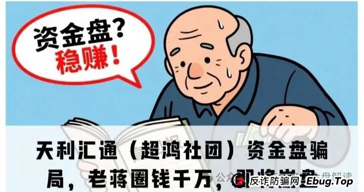 揭秘“天利汇通”带单跟单骗局，包装“超鸿社团”的股票带单项目，即将崩盘