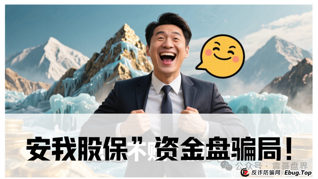 震哥独家起底：“安我股保”资金盘骗局！香港保险马甲下的杀猪盘，看见速删